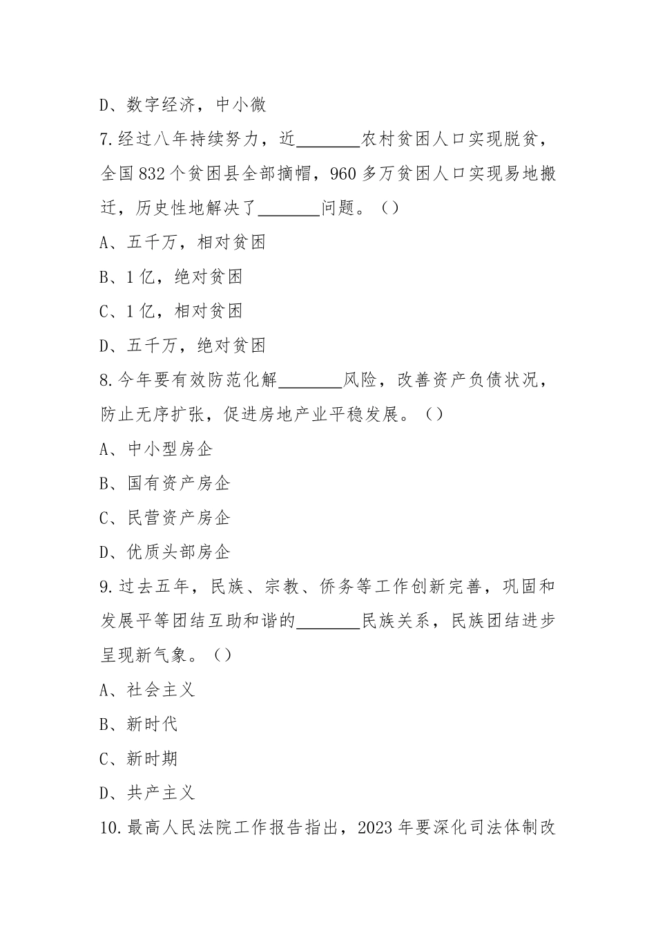 2023年学习全国“两会”精神应知应会知识竞赛题库（附答案）.docx_第3页