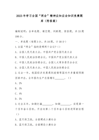 2023年学习全国“两会”精神应知应会知识竞赛题库（附答案）.docx
