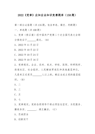 2022《党章》应知应会知识竞赛题库（158题）.docx