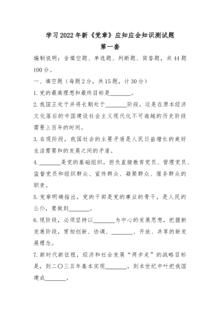 学习2022年新《党章》应知应会知识测试题知识竞赛题库（附答案）2套.docx