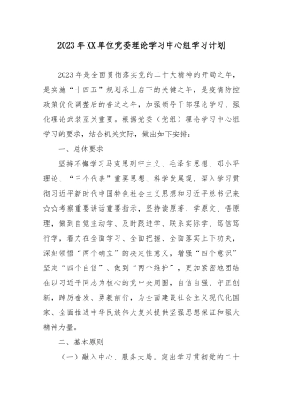 2023年XX单位党委理论学习中心组学习计划.docx
