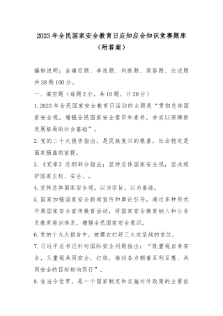 2023年全民国家安全教育日应知应会知识竞赛题库（附答案）.docx