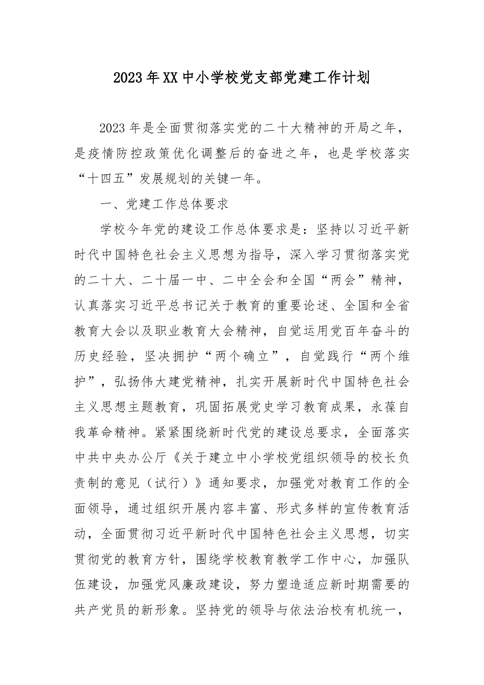 2023年XX中小学校党支部党建工作计划.docx_第1页