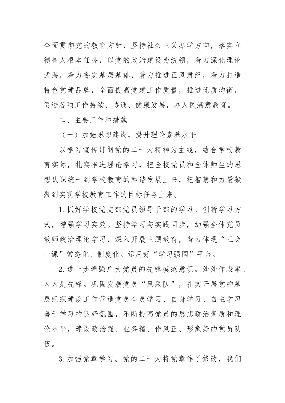 2023年XX中小学校党支部党建工作计划.docx_第2页