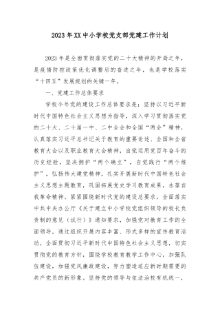 2023年XX中小学校党支部党建工作计划.docx