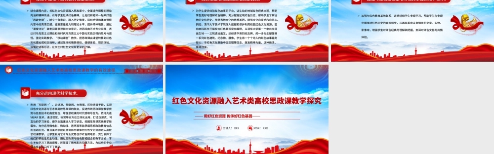 红色文化资源融入艺术类高校思政课教学探究PPT用好红色资源传承好红色基因PPT课件（带内容）.pptx