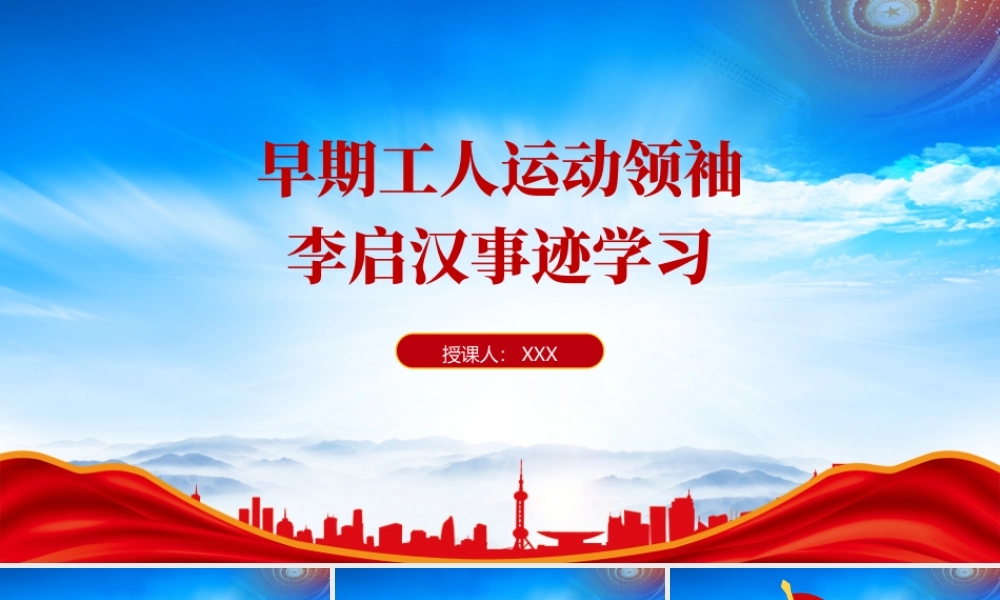 李启汉的故事PPT李启汉事迹学习PPT课件（带内容）.pptx