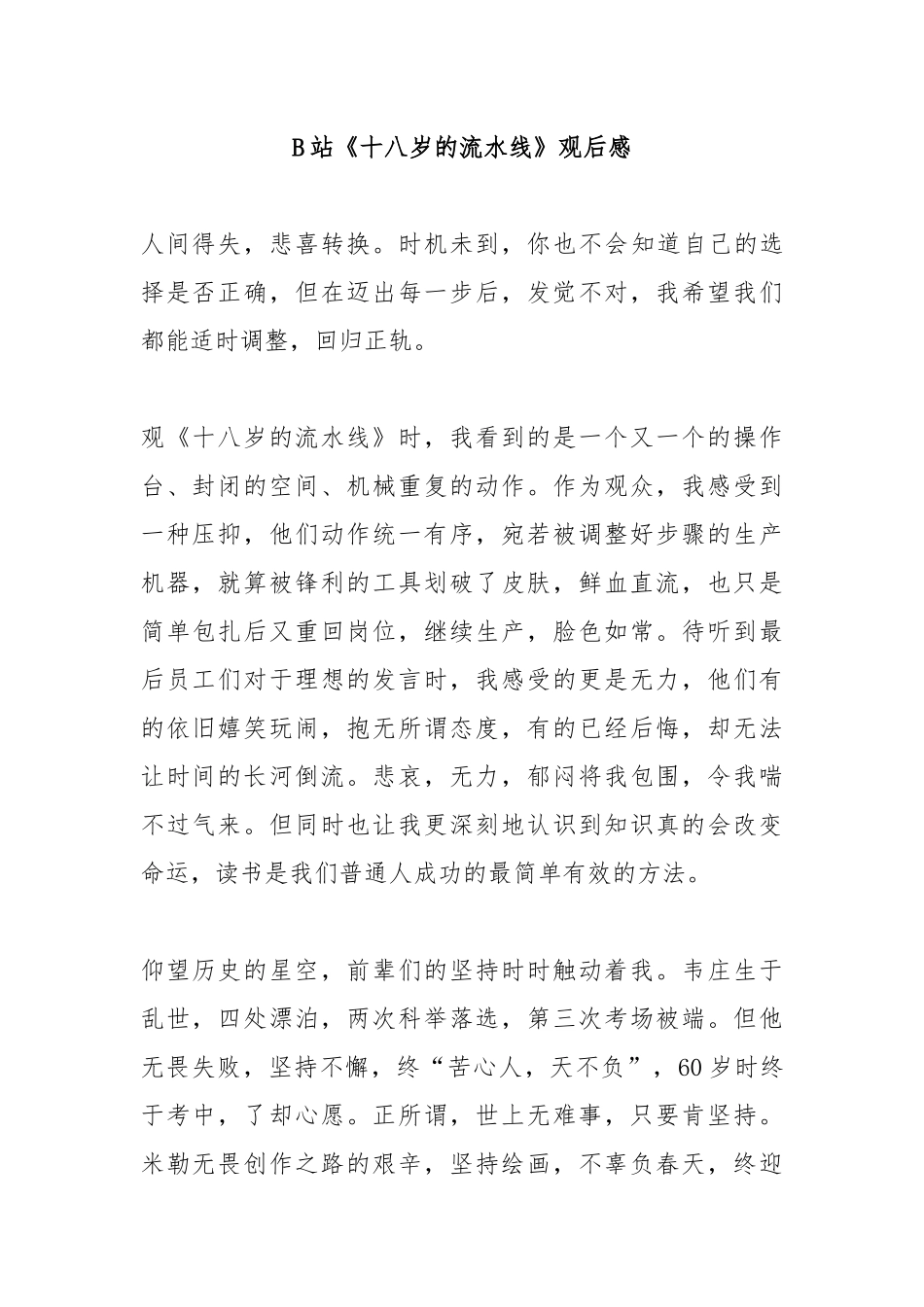 B站《十八岁的流水线》观后感4篇.docx_第1页
