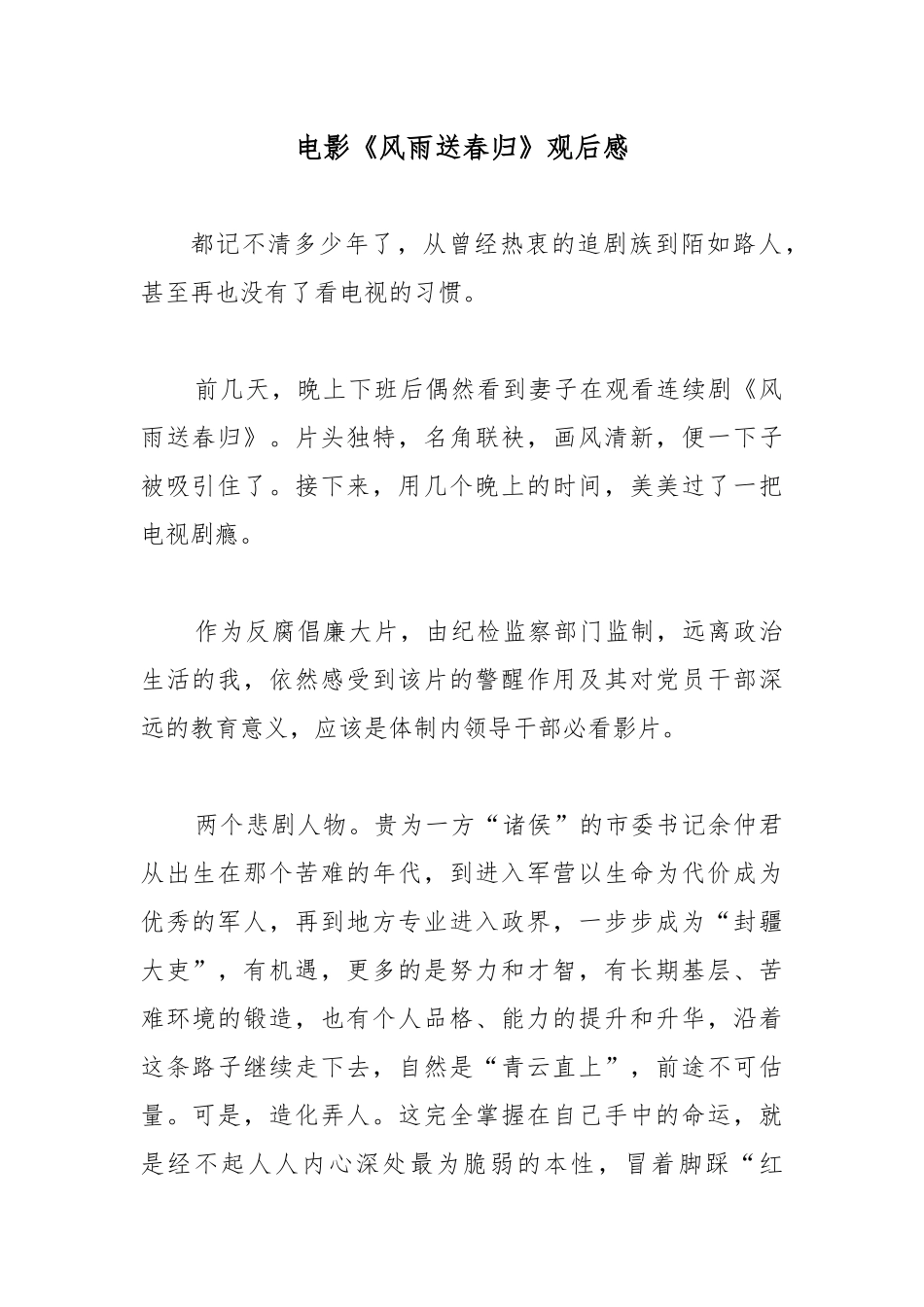 电影《风雨送春归》观后感.docx_第1页