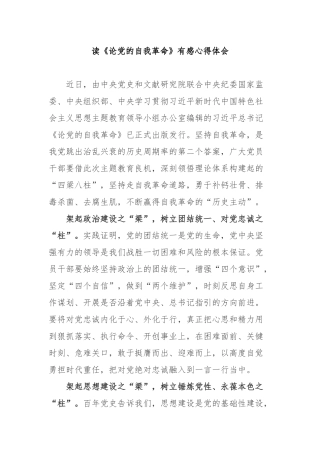 读《论党的自我革命》有感心得体会3篇.docx
