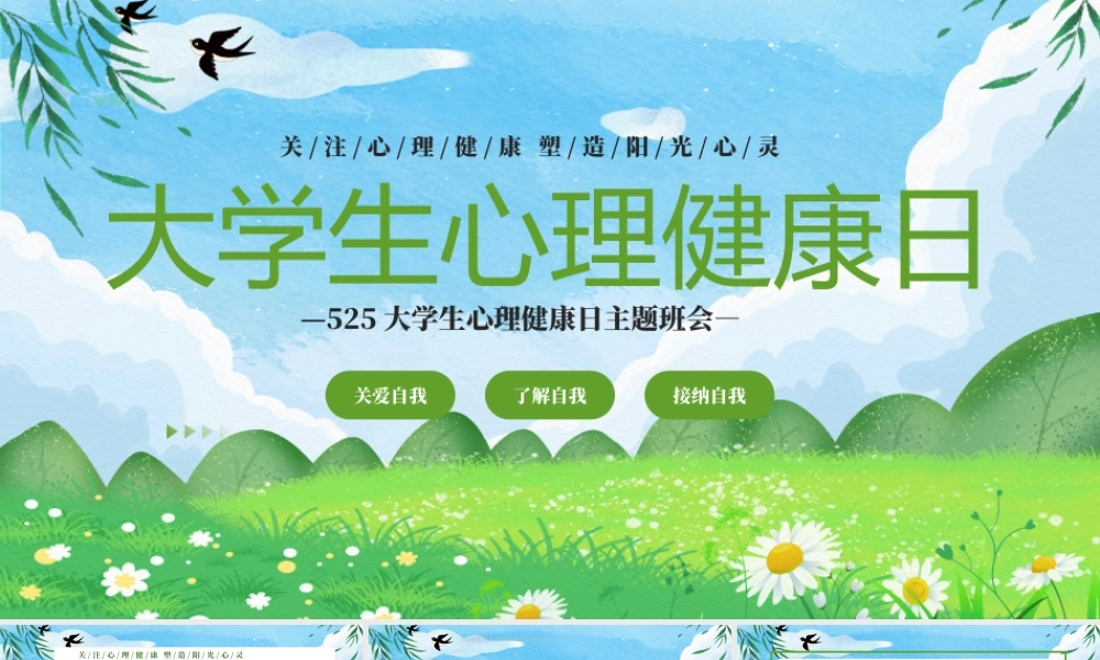 525大学生心理健康日主题班会PPT关注心理健康塑造阳光心灵PPT课件（带内容）.pptx