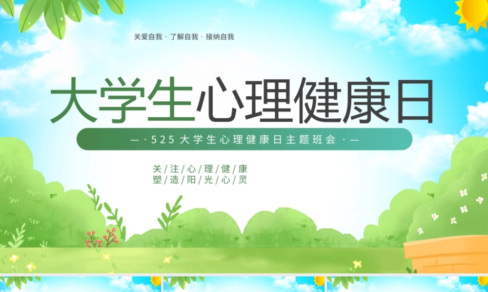 525大学生心理健康日主题班会PPT关注心理健康塑造阳光心灵PPT关爱自我了解自我接纳自我PPT课件（带内容）.pptx