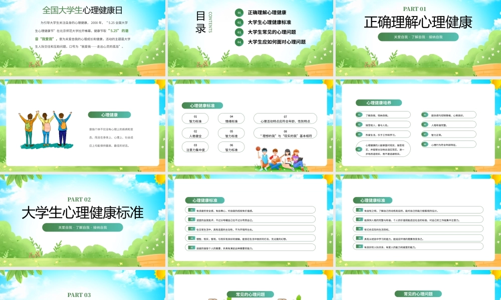 525大学生心理健康日主题班会PPT关注心理健康塑造阳光心灵PPT关爱自我了解自我接纳自我PPT课件（带内容）.pptx