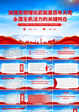 深入学习2023年主题教育党课PPT加强思想理论武装是百年大党永葆生机活力的关键所在PPT课件（带内容）.pptx