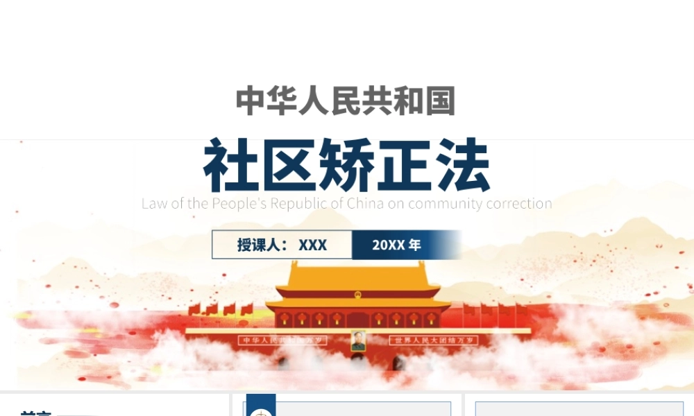 《中华人民共和国社区矫正法》重点内容学习PPT课件（带内容）.pptx