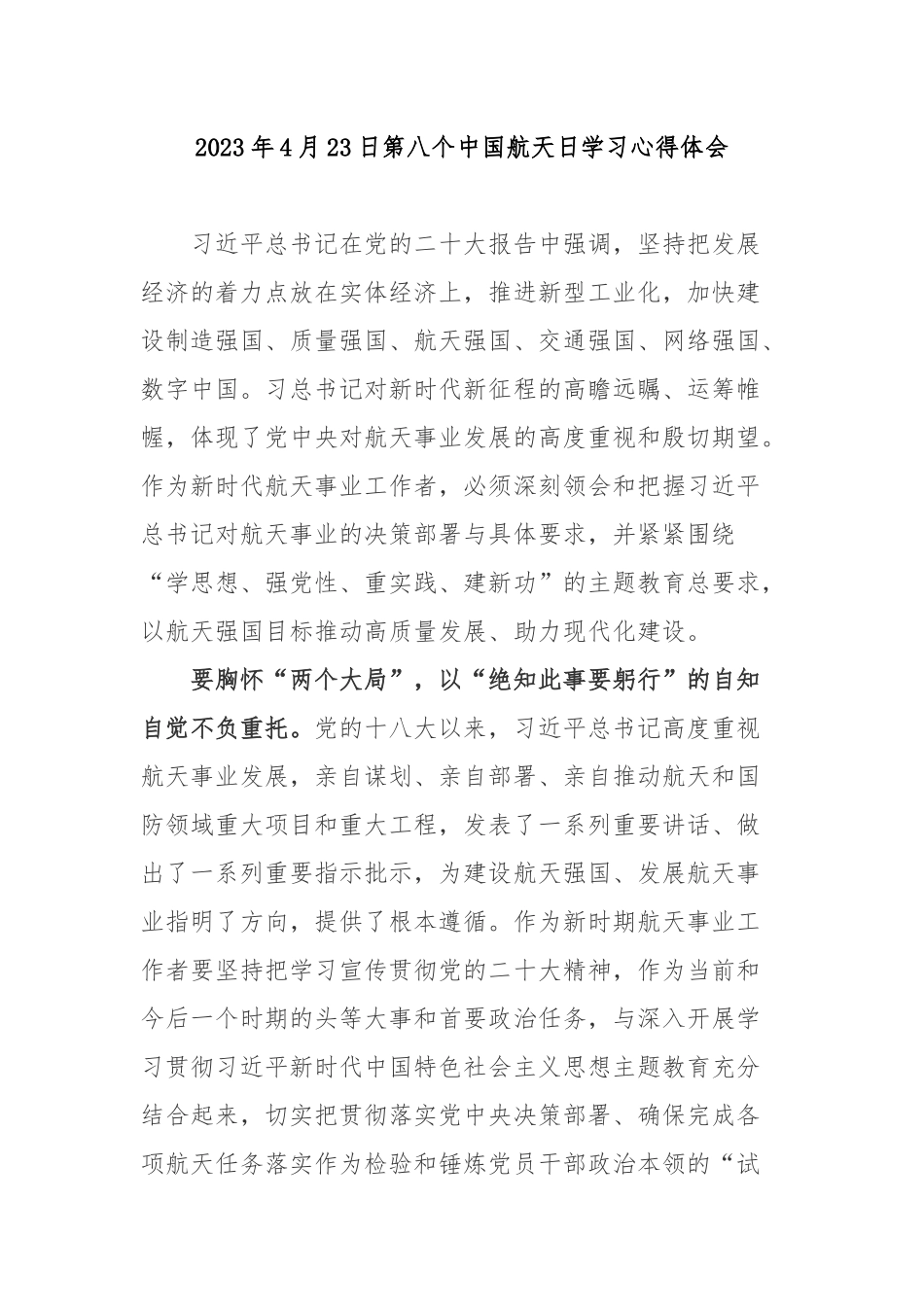 2023年4月23日第八个中国航天日学习心得体会2篇.docx_第1页