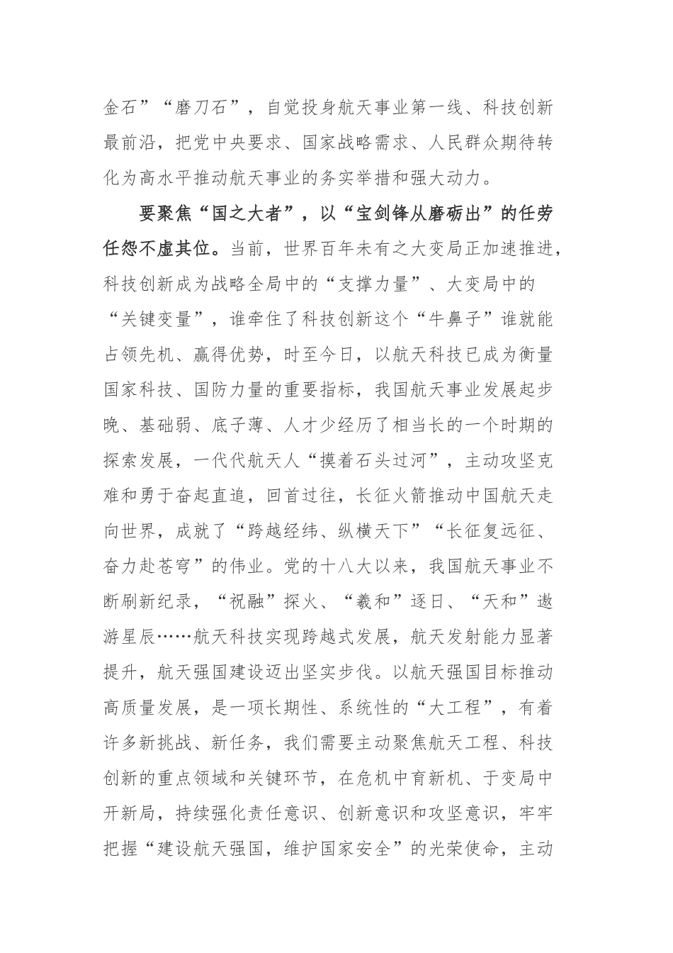 2023年4月23日第八个中国航天日学习心得体会2篇.docx_第2页
