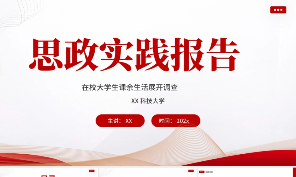 红色简约大学思政实践报告PPT模板.pptx