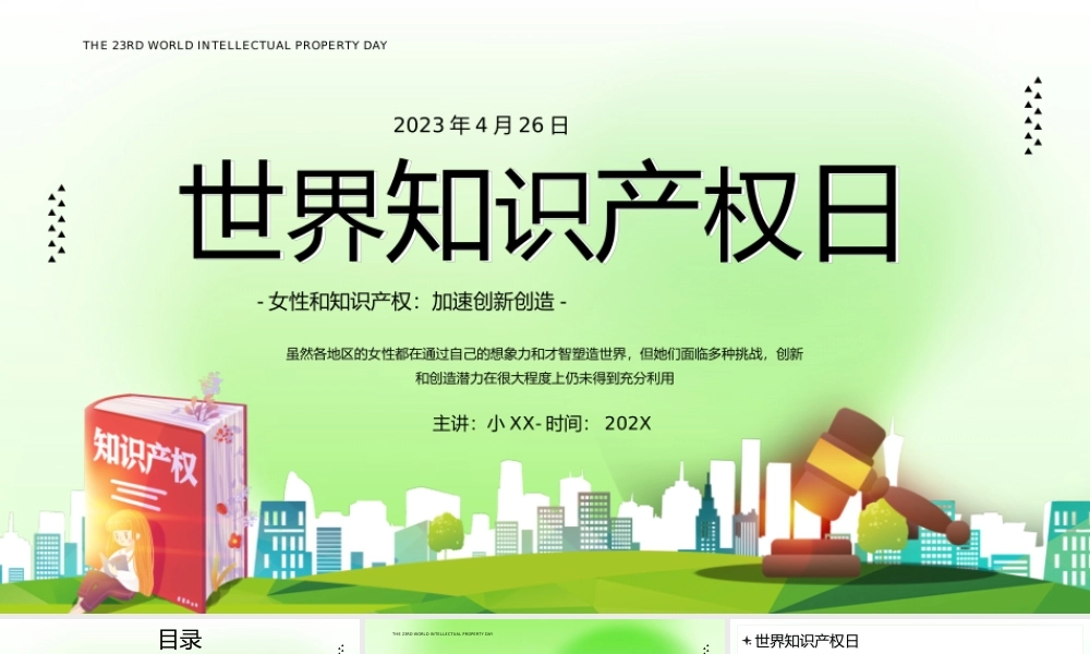 绿色简约风世界知识产权日.pptx