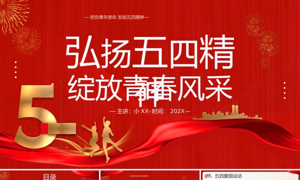 红色卡通风弘扬五四精神绽放青春风采.pptx