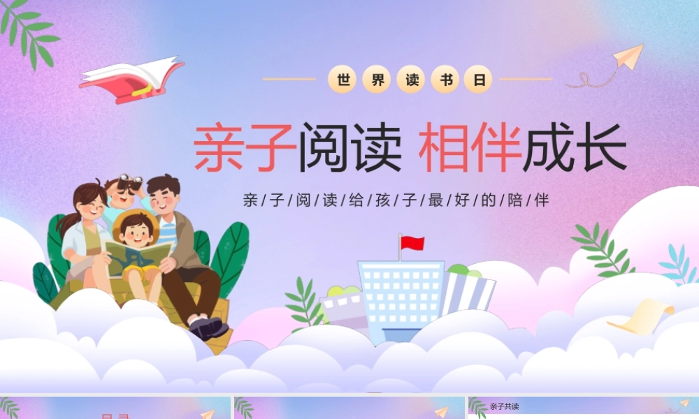 紫色卡通风亲子阅读相伴成长PPT模板.pptx