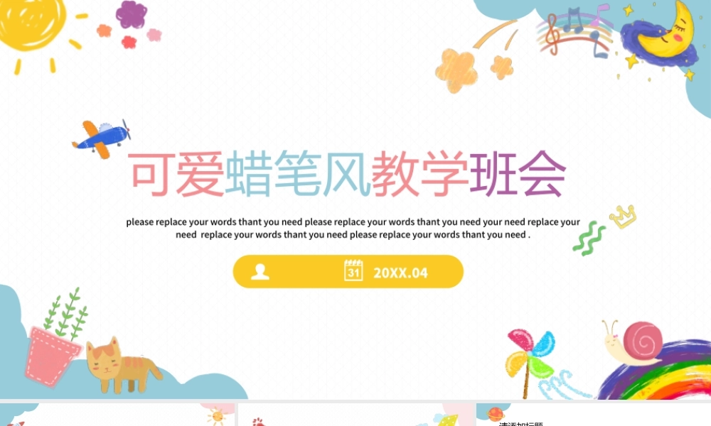 可爱卡通蜡笔风教学班会通用.pptx