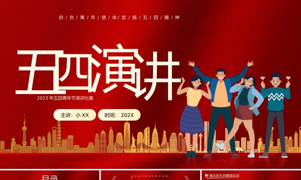 红色卡通风五四演讲宣传.pptx