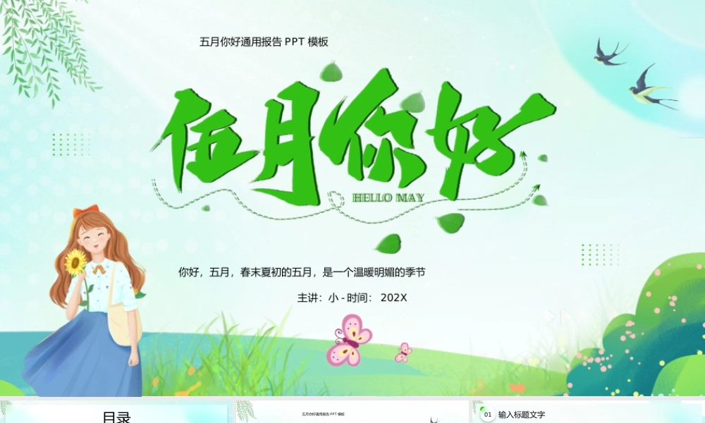 绿色清新风五月你好.pptx