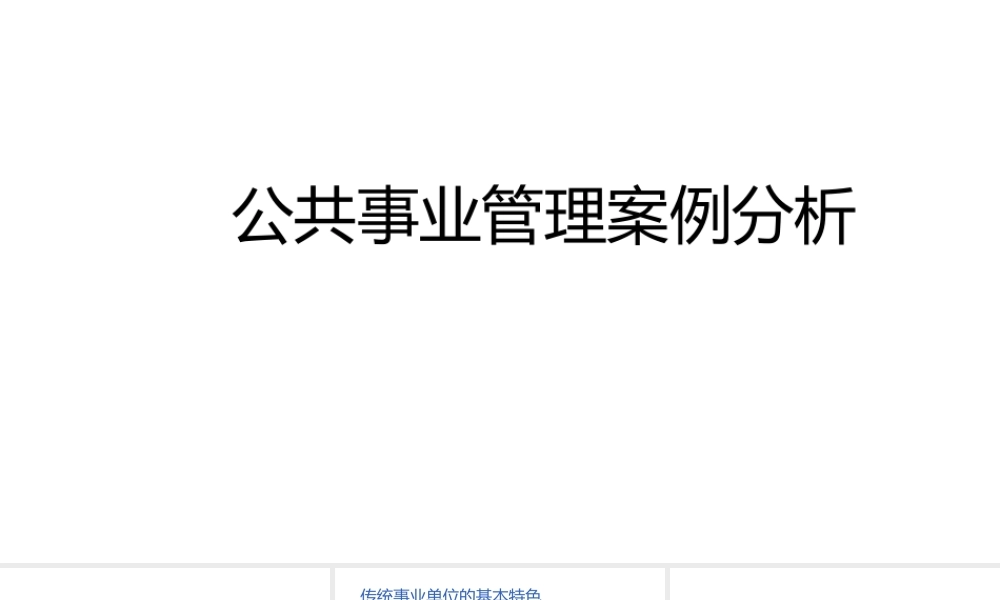 公共事业管理案例分析.pptx