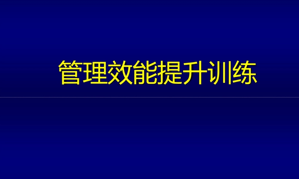 管理效能提升.pptx