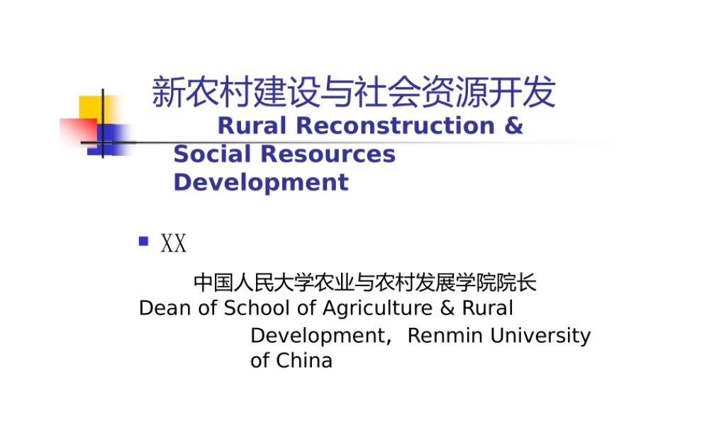 新农村建设与社会资源开发.pptx