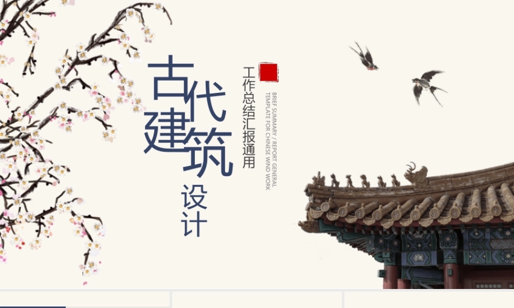 花树燕子古建筑设计.pptx