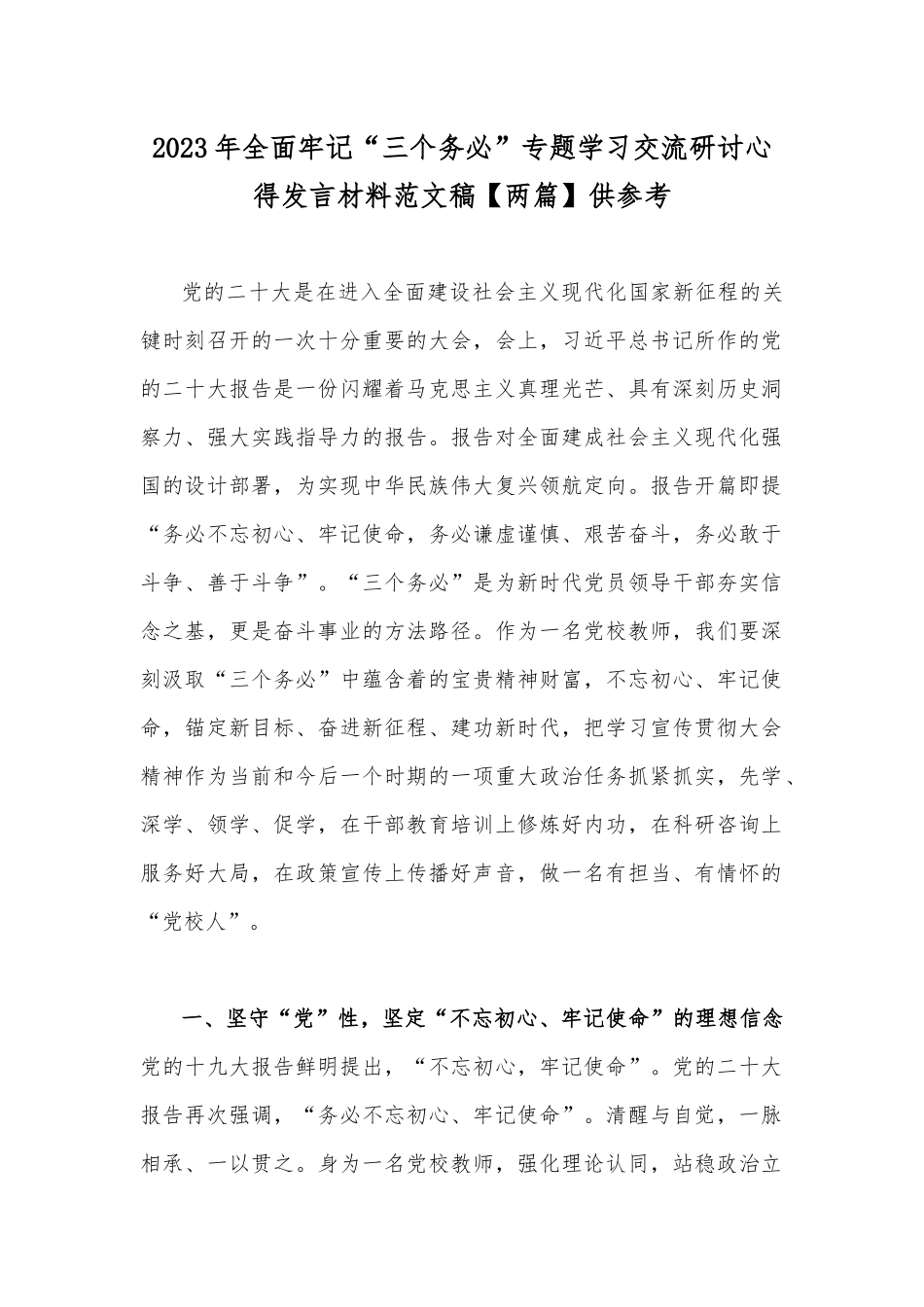2023年全面牢记“三个务必”专题学习交流研讨心得发言材料范文稿【两篇】供参考.docx_第1页