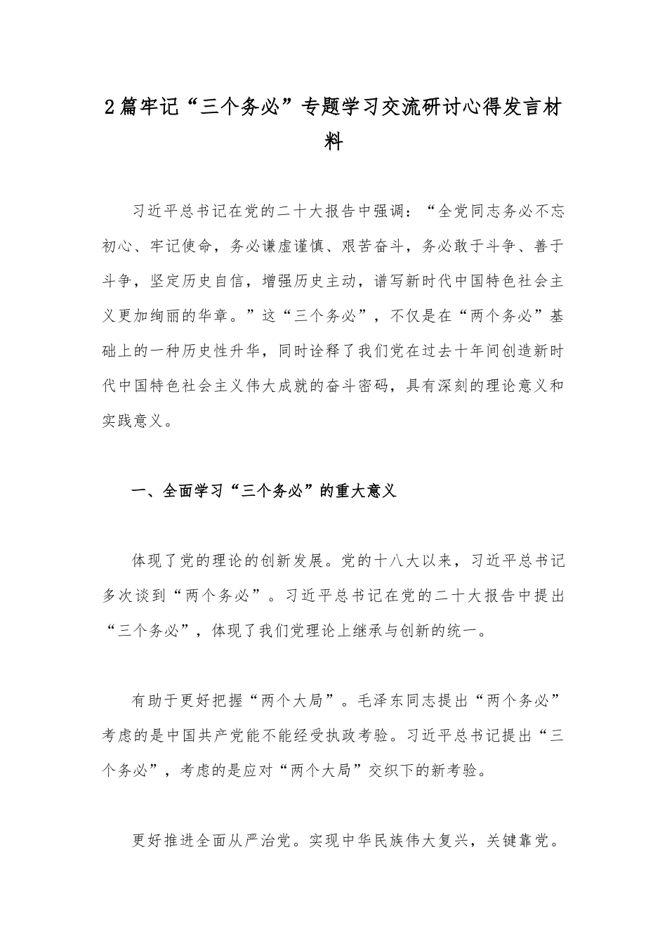 2篇牢记“三个务必”专题学习交流研讨心得发言材料.docx_第1页