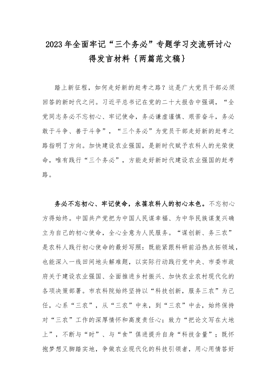 2023年全面牢记“三个务必”专题学习交流研讨心得发言材料｛两篇范文稿｝.docx_第1页