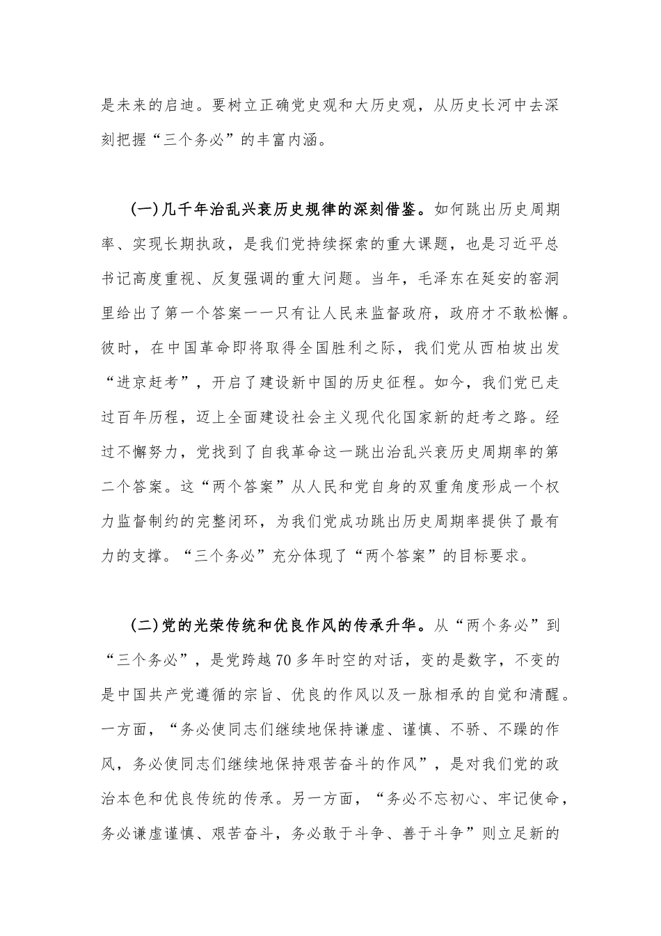 2023年全面牢记“三个务必”专题党课（两篇）：坚定不移当好“三个务必”答卷人创造新的更大伟业与牢记“三个务必”踔厉奋发勇毅前行.docx_第2页