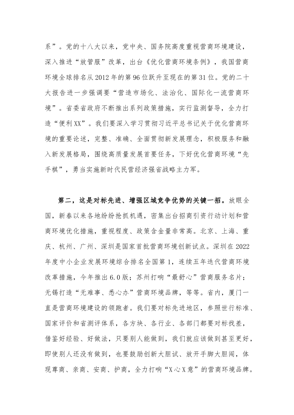 在2023年营商环境大会上的讲话稿(四篇)汇编供参考.docx_第2页