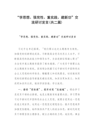 “学思想、强党性、重实践、建新功”交流研讨发言(共二篇).docx