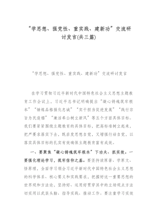 “学思想、强党性、重实践、建新功”交流研讨发言(共三篇).docx