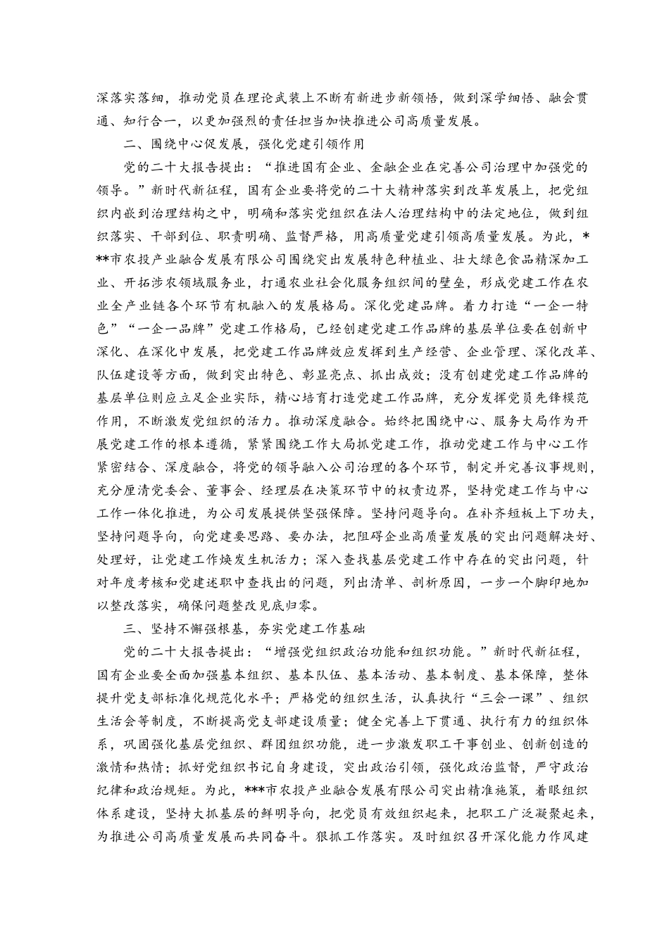 （2篇）2023年在国有企业学习贯彻党的大会精神读书班上的发言稿.docx_第2页