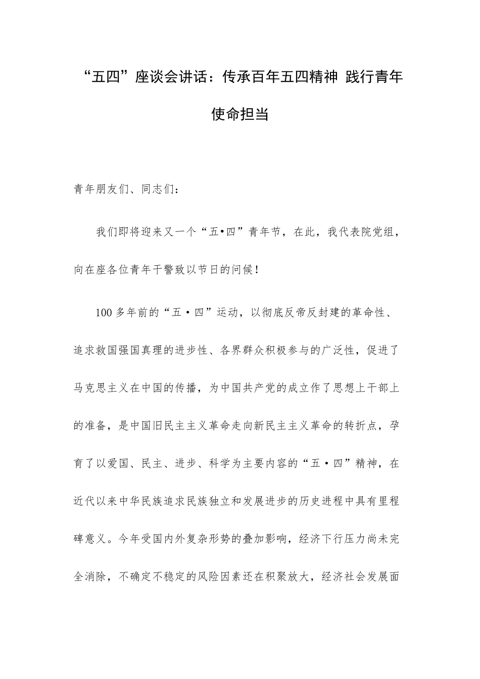 “五四”座谈会讲话：传承百年五四精神 践行青年使命担当.docx_第1页