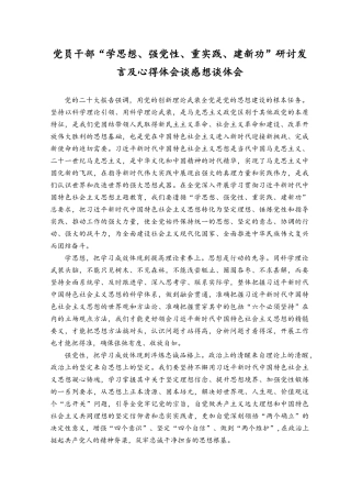 （4篇）党员干部“学思想、强党性、重实践、建新功”研讨发言及心得体会谈感想谈体会.docx