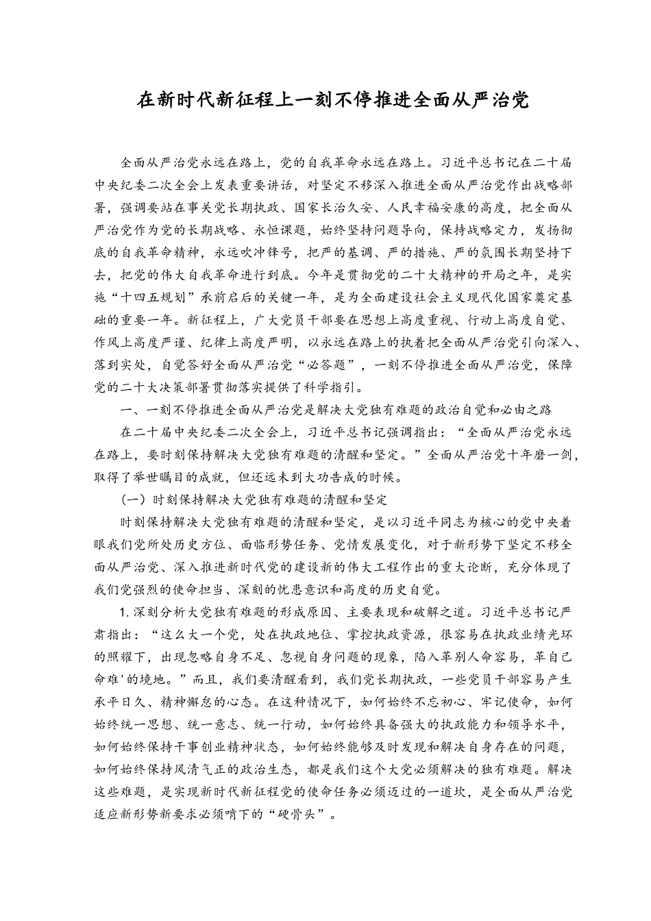（2篇）2023年党风廉政教育党课《在新时代新征程上一刻不停推进全面从严治党》.docx_第1页