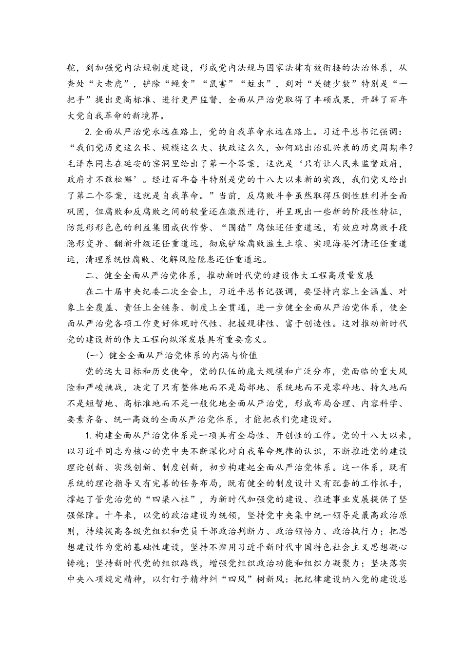 （2篇）2023年党风廉政教育党课《在新时代新征程上一刻不停推进全面从严治党》.docx_第3页
