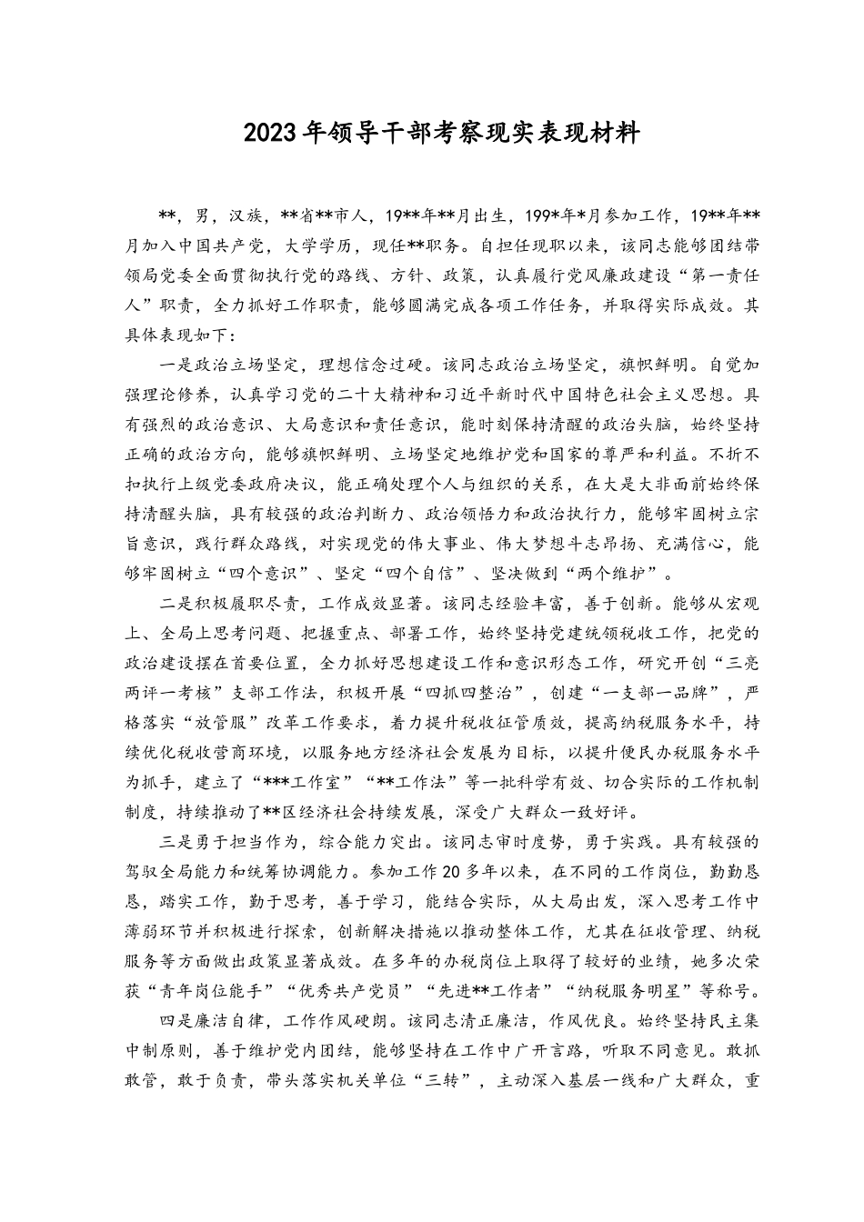 （8篇通用）2023年基层党员领导干部个人现实表现材料.docx_第1页