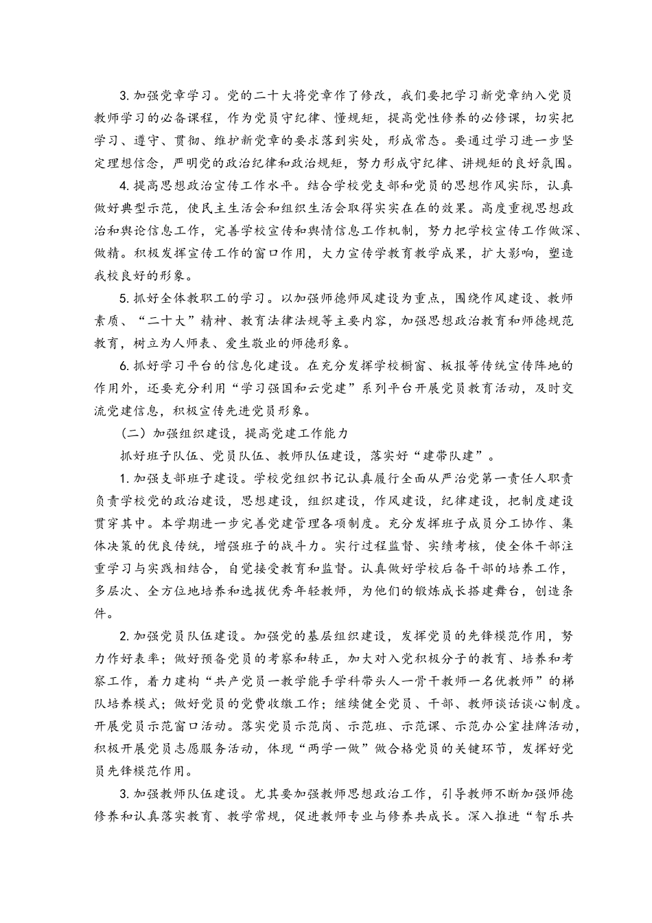 （2篇）2023年中小学校党支部党建工作计划.docx_第2页