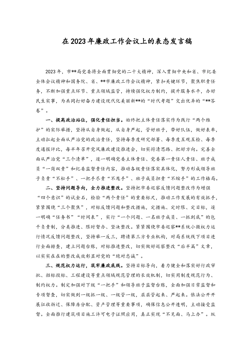 （2篇）在2023年廉政工作会议上的表态发言稿、讲话稿.docx_第1页