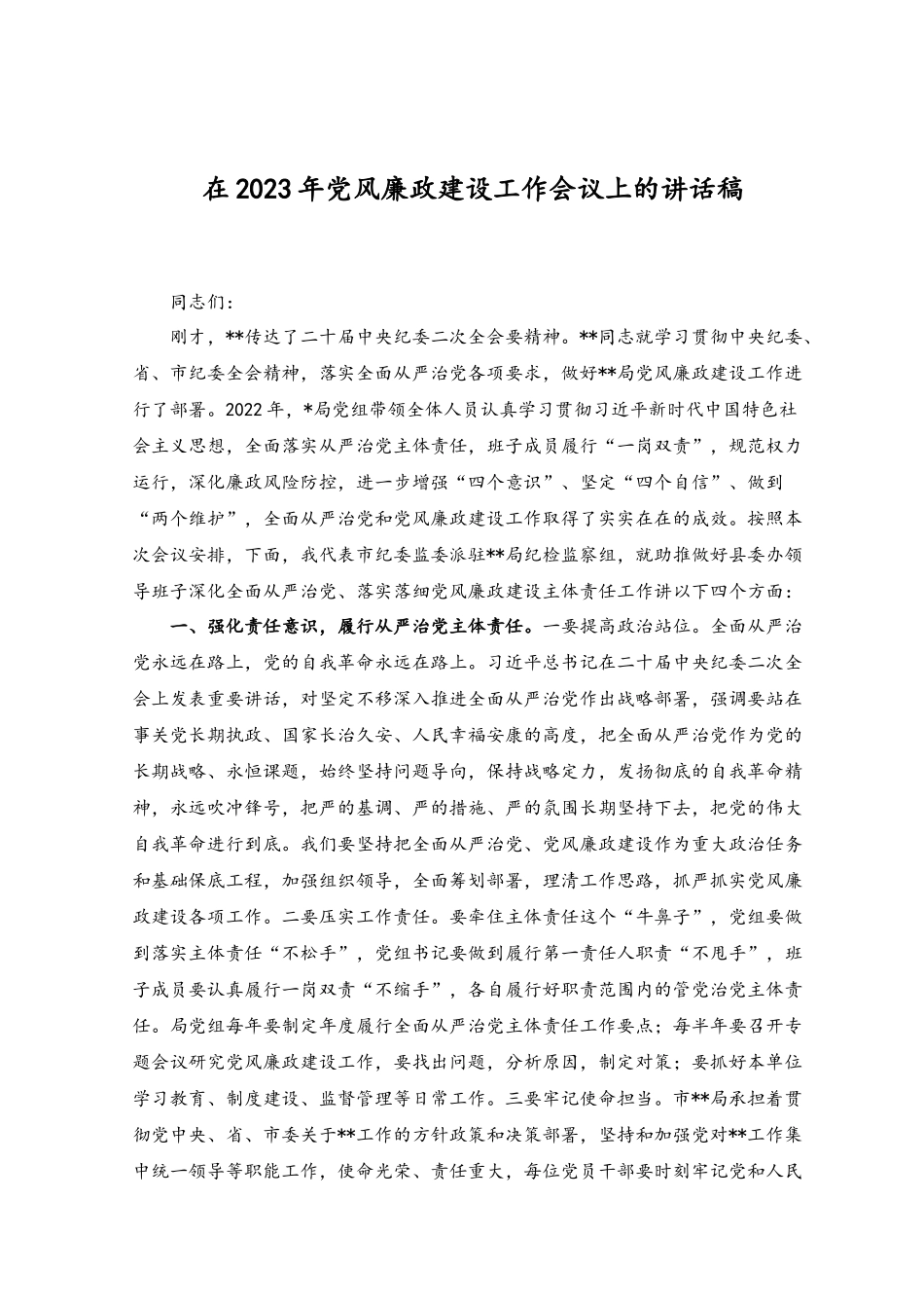 （2篇）在2023年廉政工作会议上的表态发言稿、讲话稿.docx_第3页