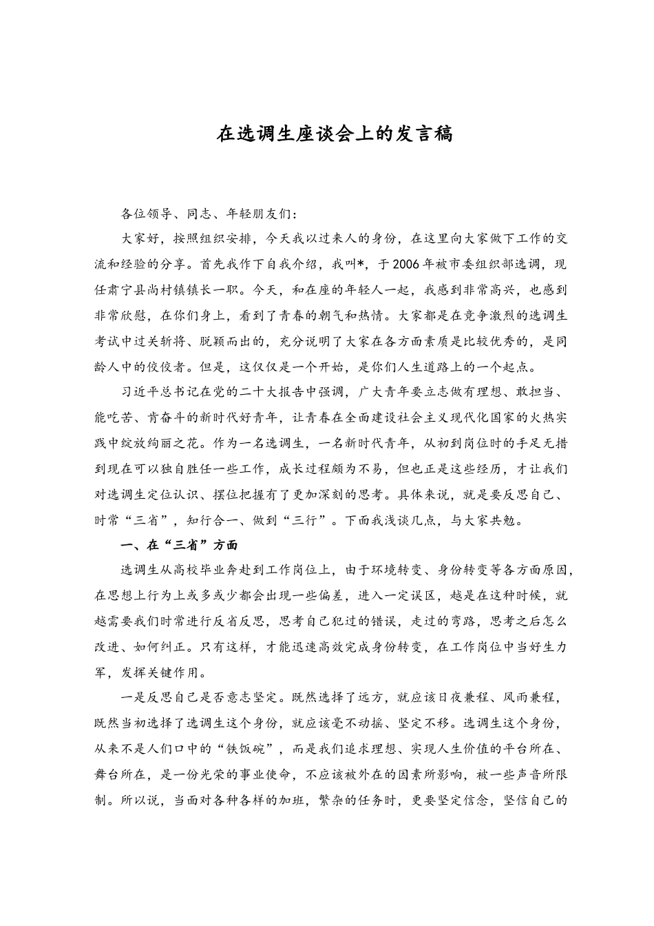 （2篇）2023念好“三字诀”促选调生成长成才经验材料.docx_第3页