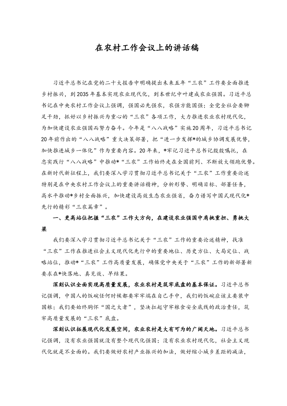 （2篇）在农村工作会议上的讲话稿.docx_第1页